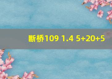 断桥109 1.4 5+20+5